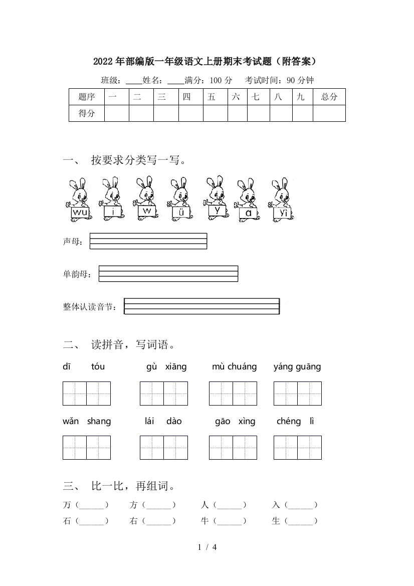 2022年部编版一年级语文上册期末考试题(附答案)