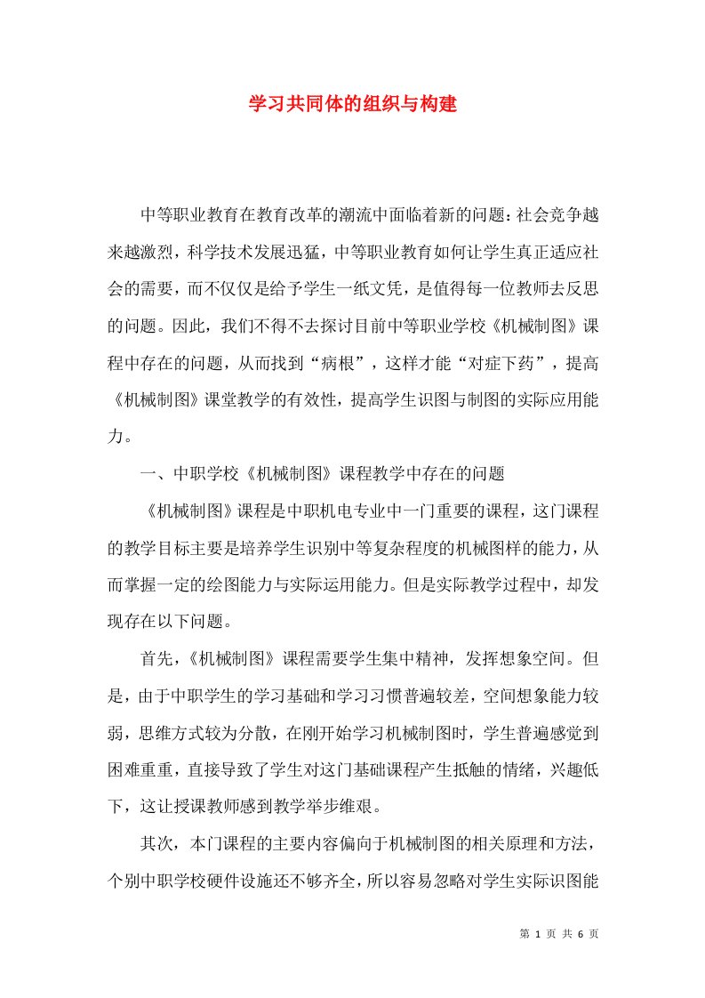 学习共同体的组织与构建