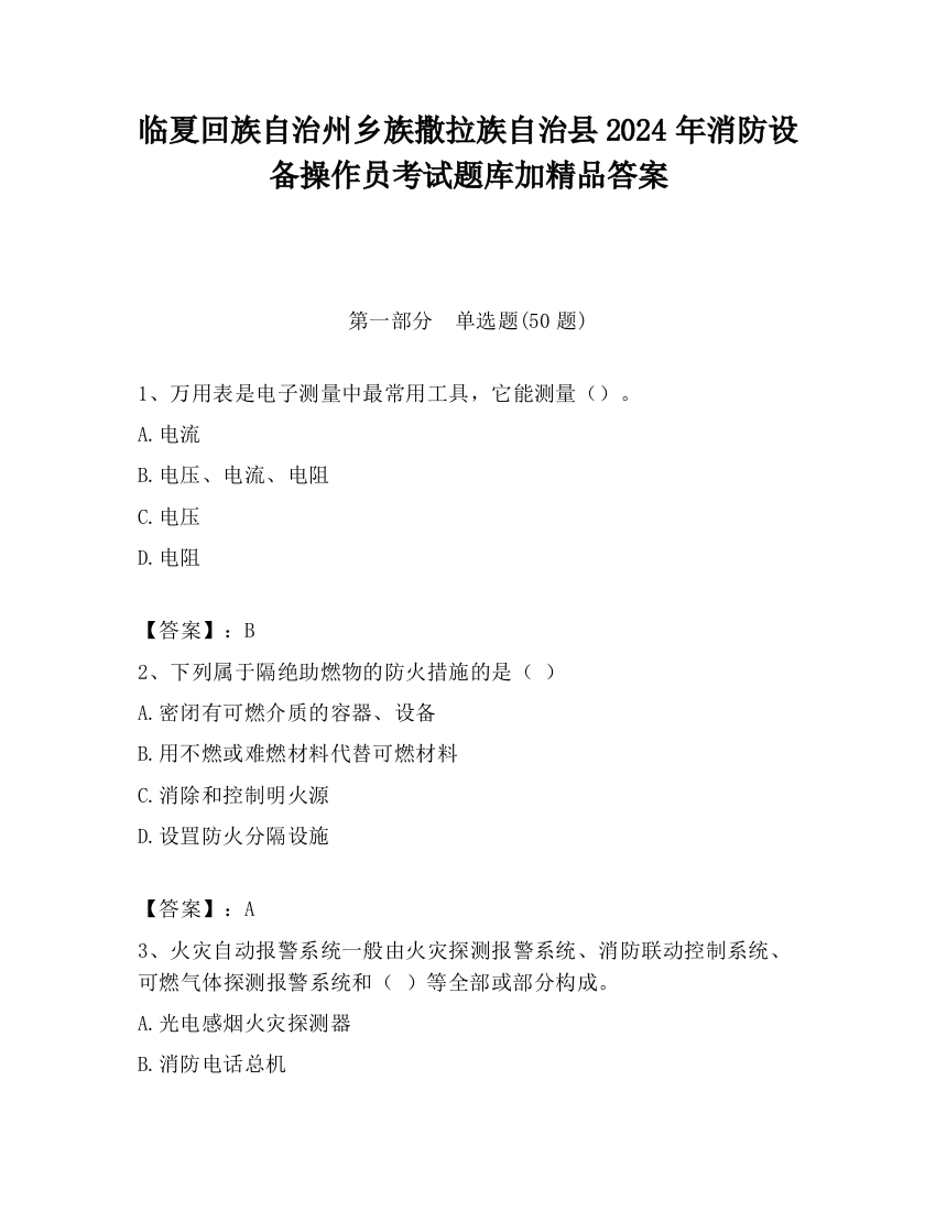 临夏回族自治州乡族撒拉族自治县2024年消防设备操作员考试题库加精品答案