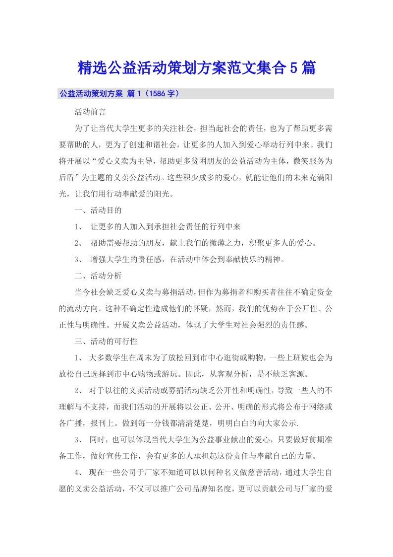 精选公益活动策划方案范文集合5篇