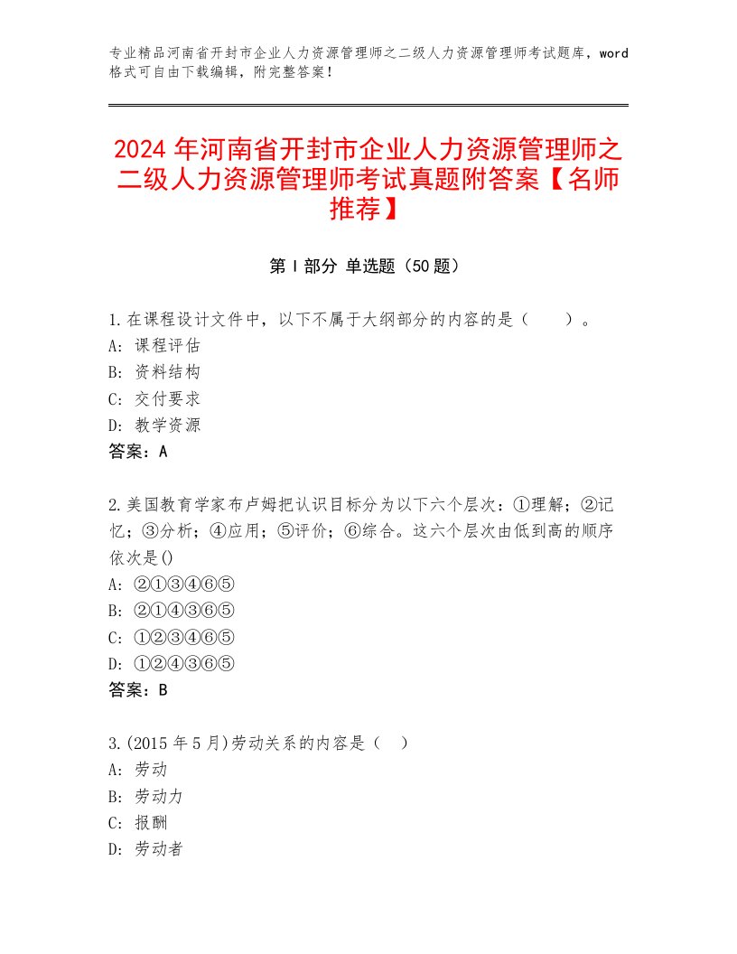 2024年河南省开封市企业人力资源管理师之二级人力资源管理师考试真题附答案【名师推荐】