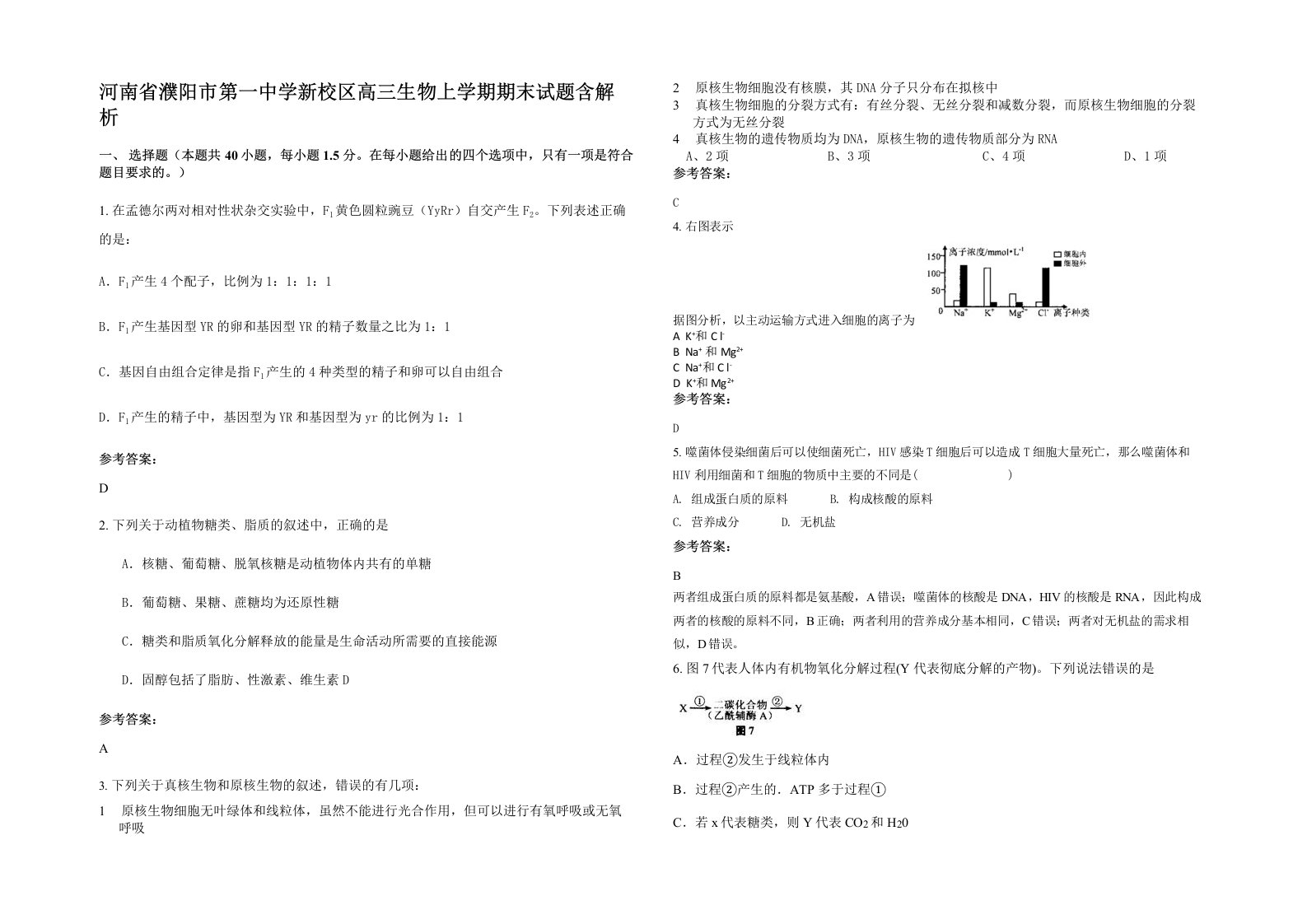 河南省濮阳市第一中学新校区高三生物上学期期末试题含解析