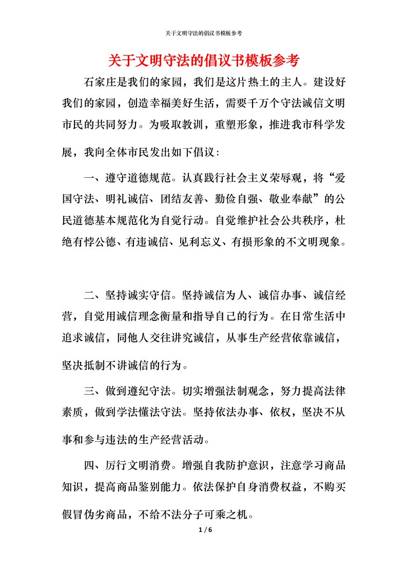 精编关于文明守法的倡议书模板参考