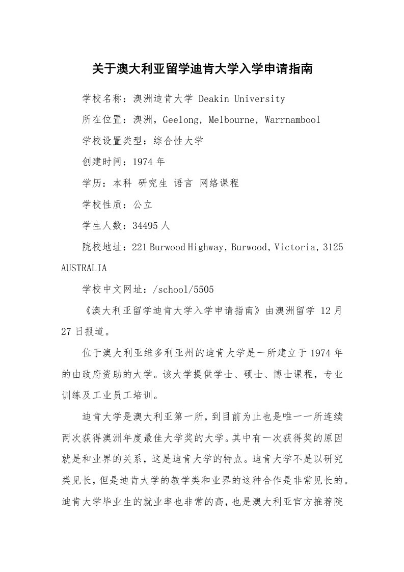 关于澳大利亚留学迪肯大学入学申请指南