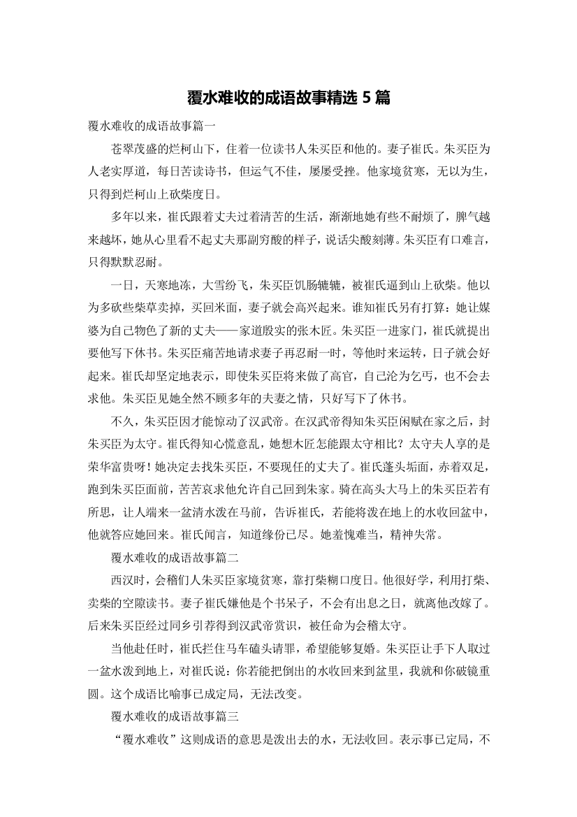 覆水难收的成语故事精选5篇