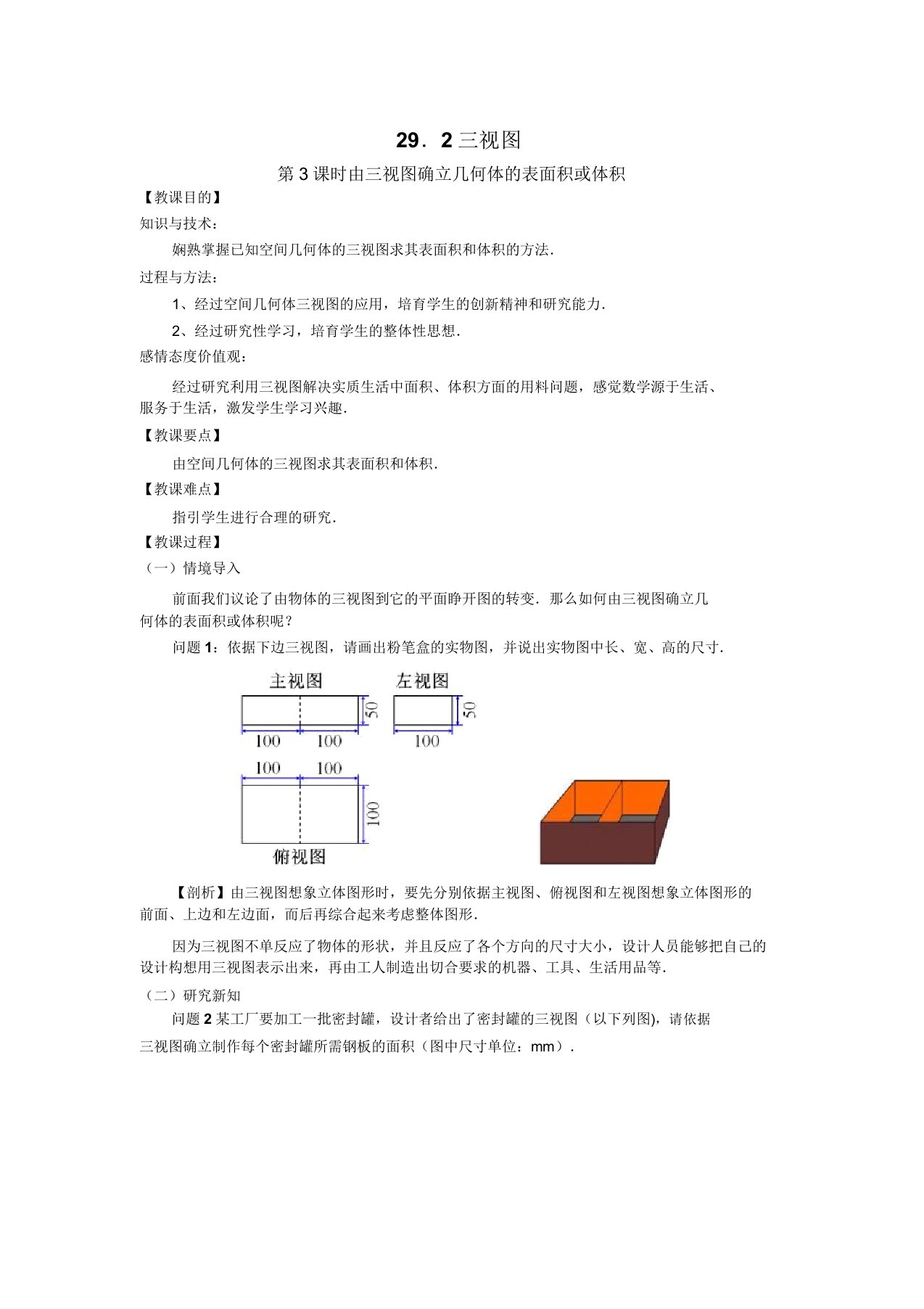 人教版初三数学下册292三视图(第3课时由三视图确定几何体的表面积或体积)2三视图(第3课时)教案定稿