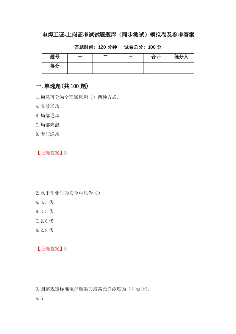 电焊工证-上岗证考试试题题库同步测试模拟卷及参考答案12