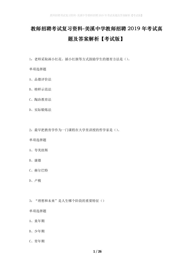 教师招聘考试复习资料-美溪中学教师招聘2019年考试真题及答案解析考试版