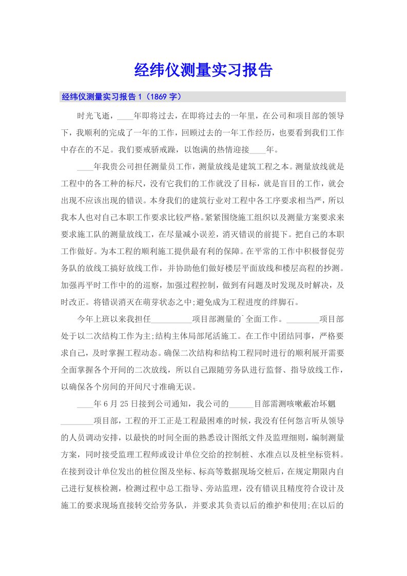 经纬仪测量实习报告