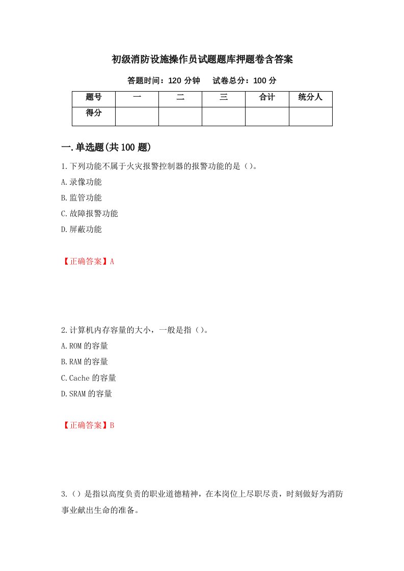 初级消防设施操作员试题题库押题卷含答案14