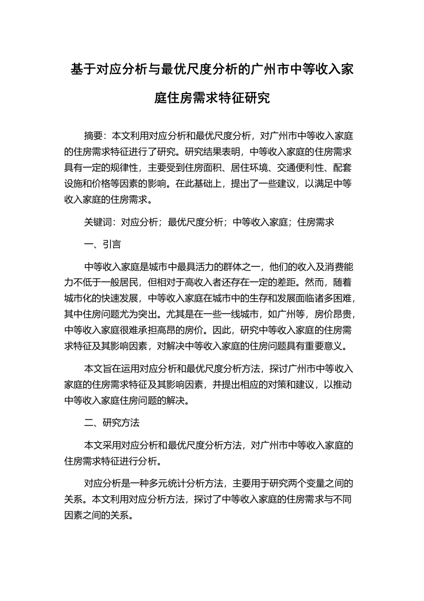 基于对应分析与最优尺度分析的广州市中等收入家庭住房需求特征研究