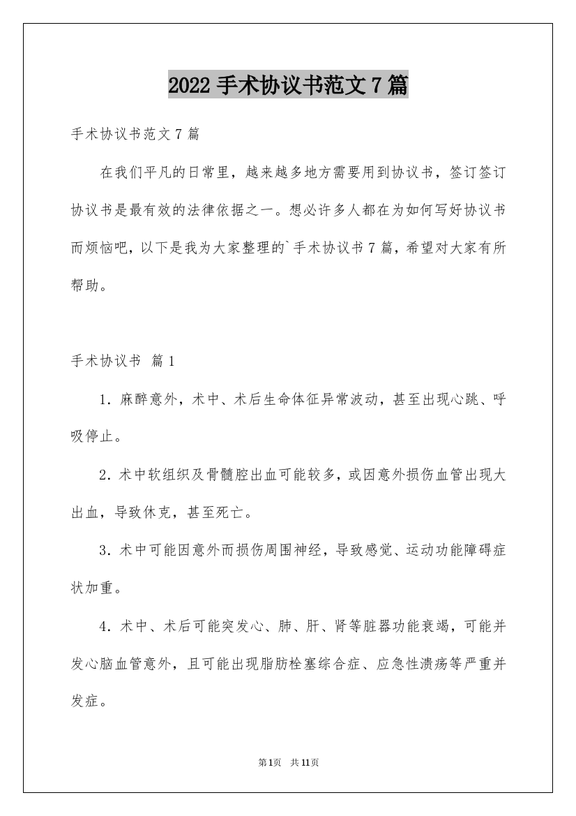 2022手术协议书范文7篇