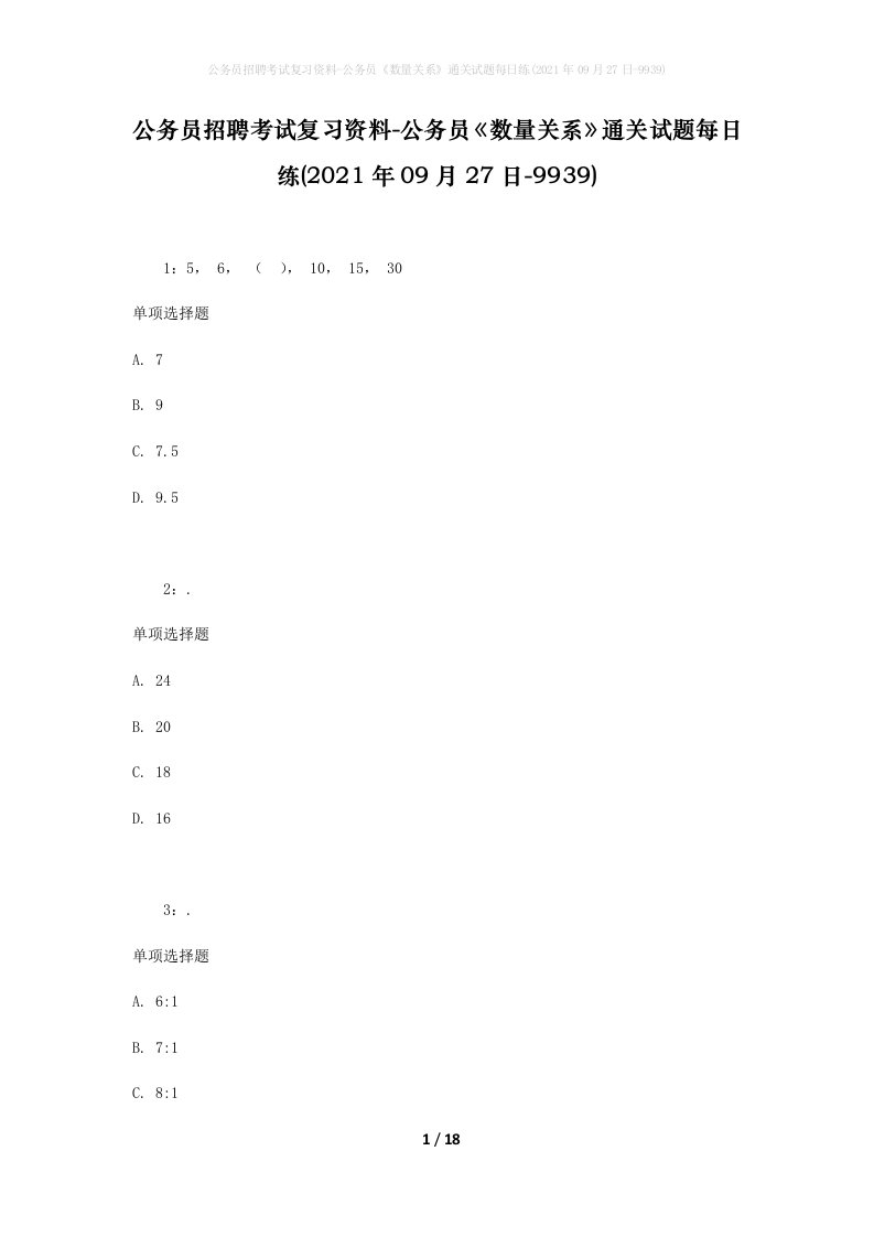 公务员招聘考试复习资料-公务员数量关系通关试题每日练2021年09月27日-9939