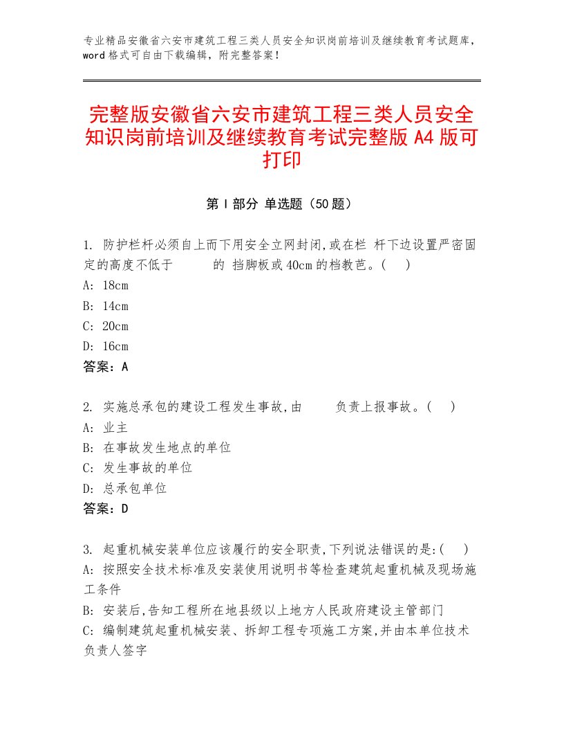 完整版安徽省六安市建筑工程三类人员安全知识岗前培训及继续教育考试完整版A4版可打印