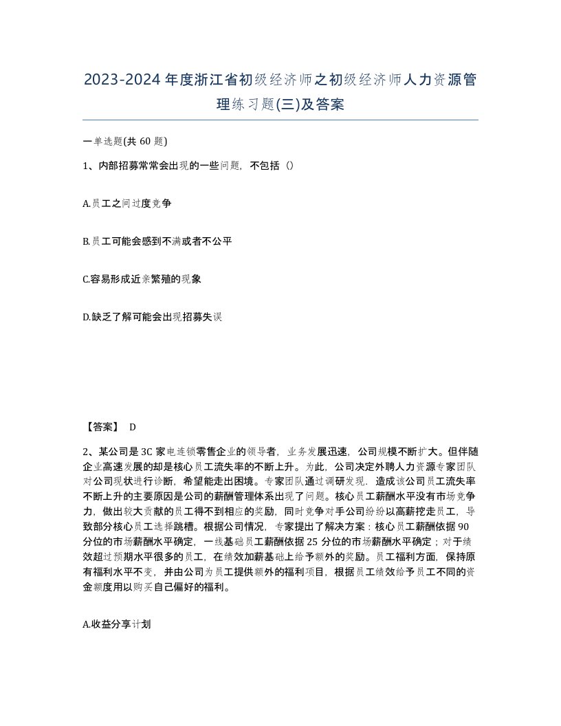 2023-2024年度浙江省初级经济师之初级经济师人力资源管理练习题三及答案