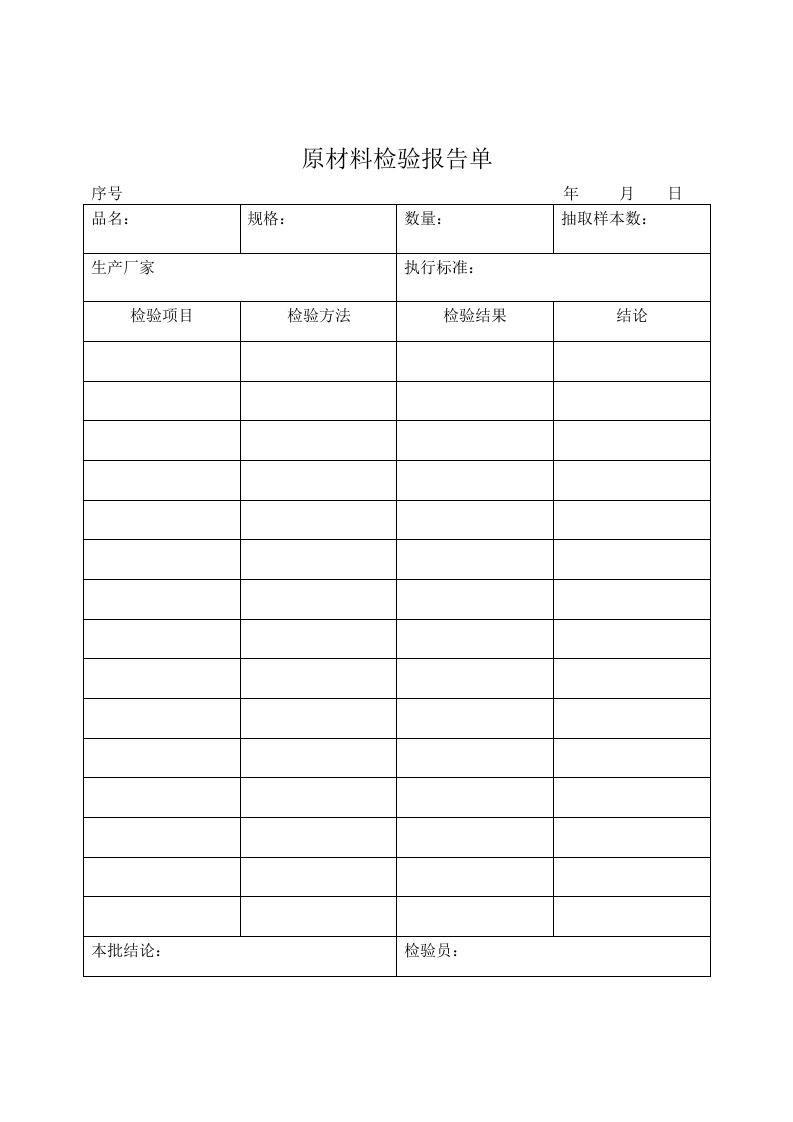 原材料检验报告单