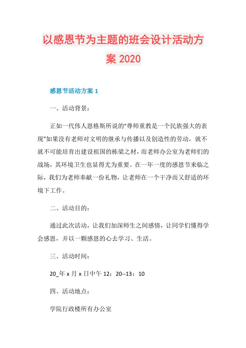 以感恩节为主题的班会设计活动方案