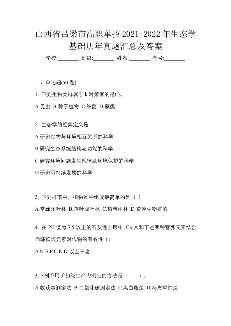 山西省吕梁市高职单招2021-2022年生态学基础历年真题汇总及答案