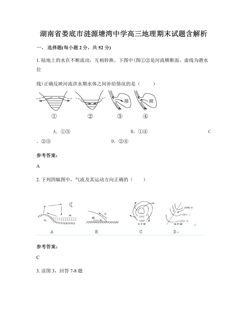 湖南省娄底市涟源塘湾中学高三地理期末试题含解析