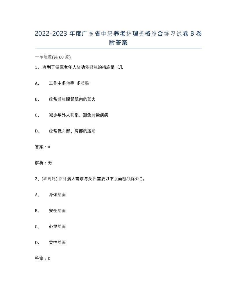 2022-2023年度广东省中级养老护理资格综合练习试卷B卷附答案