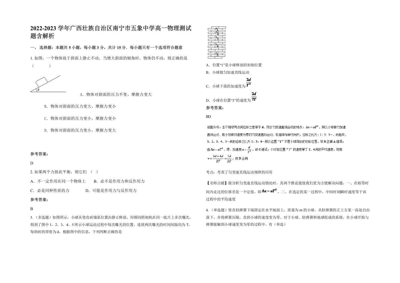 2022-2023学年广西壮族自治区南宁市五象中学高一物理测试题含解析