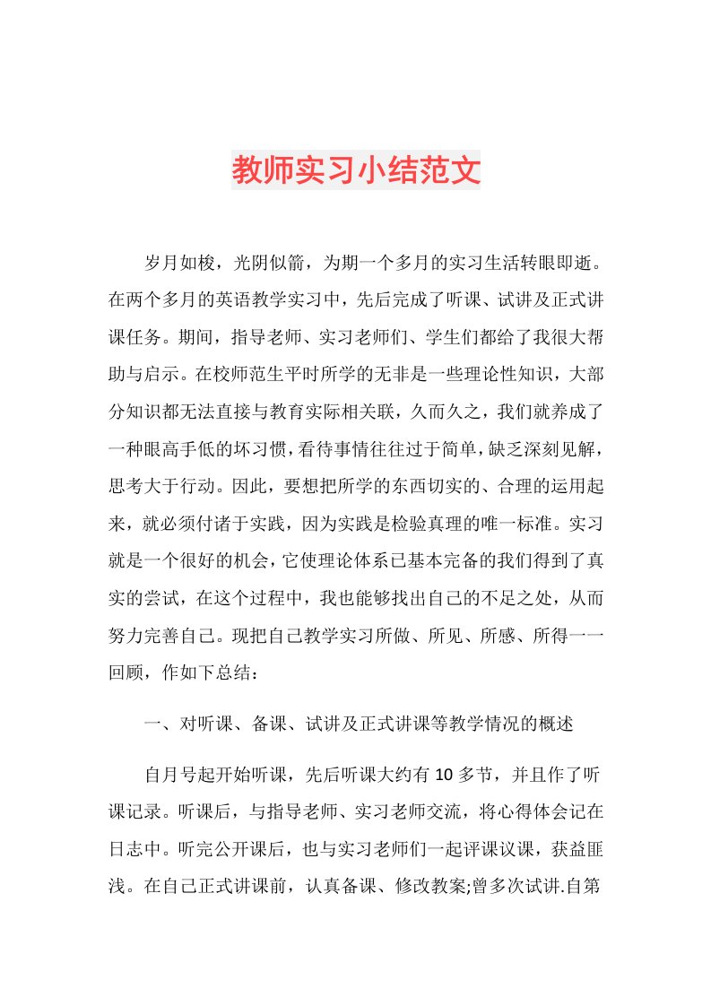 教师实习小结范文