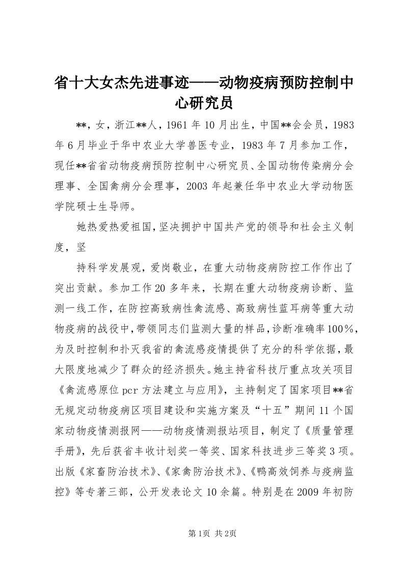 5省十大女杰先进事迹——动物疫病预防控制中心研究员