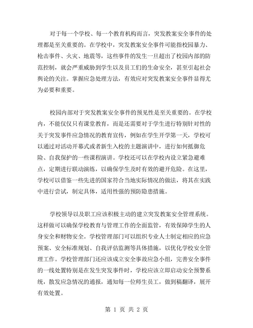 掌握应急处理方法，有效应对突发教案安全事件