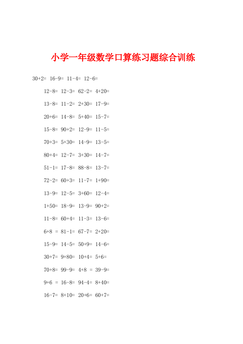 小学一年级数学口算练习题综合训练