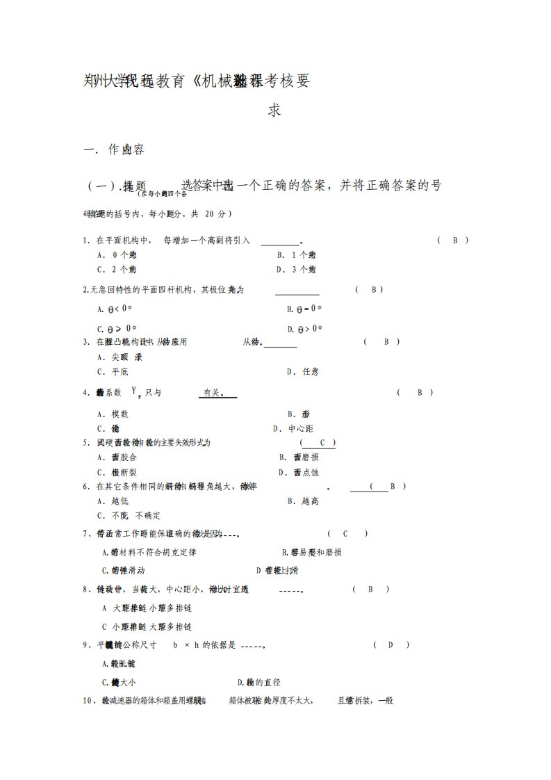 郑州大学远程教育学院机械设计基础作业答案最新课件