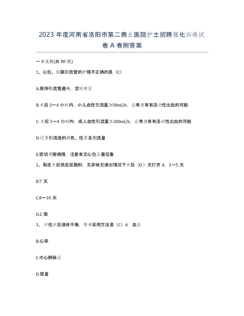 2023年度河南省洛阳市第二商业医院护士招聘强化训练试卷A卷附答案