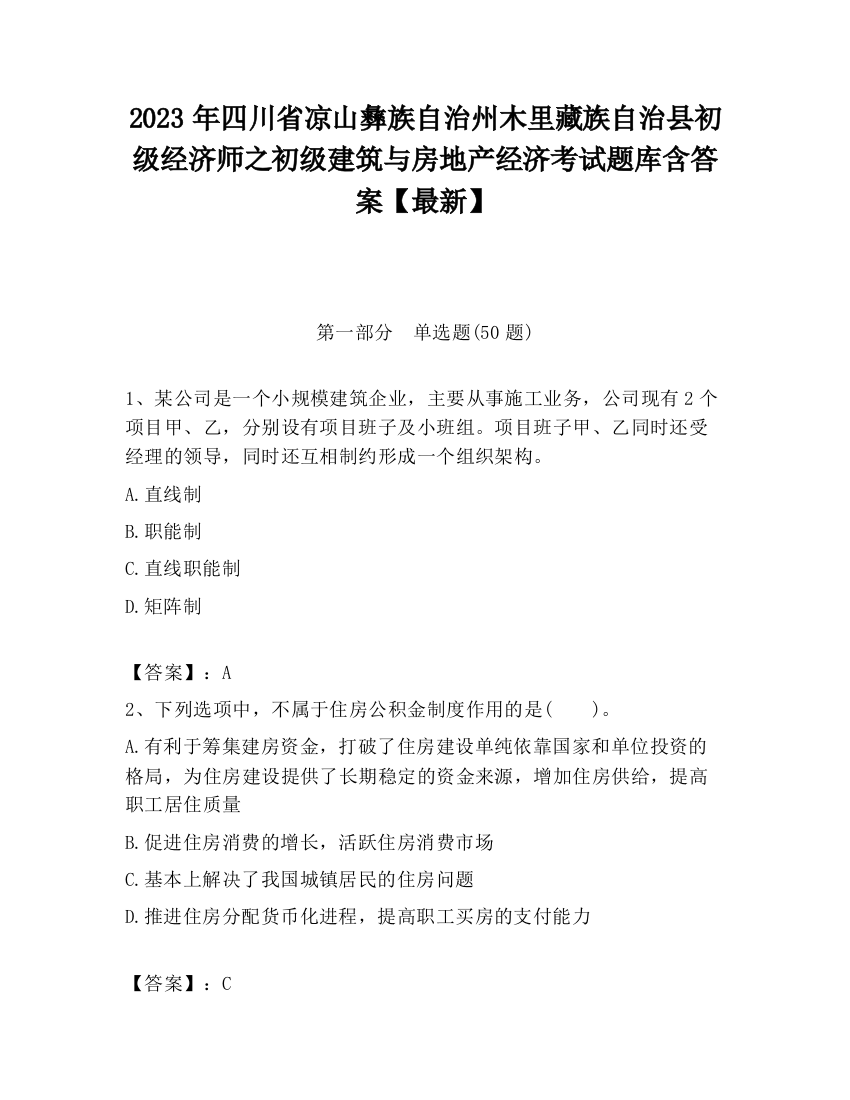 2023年四川省凉山彝族自治州木里藏族自治县初级经济师之初级建筑与房地产经济考试题库含答案【最新】