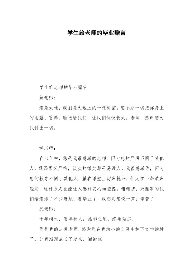 学生给老师的毕业赠言