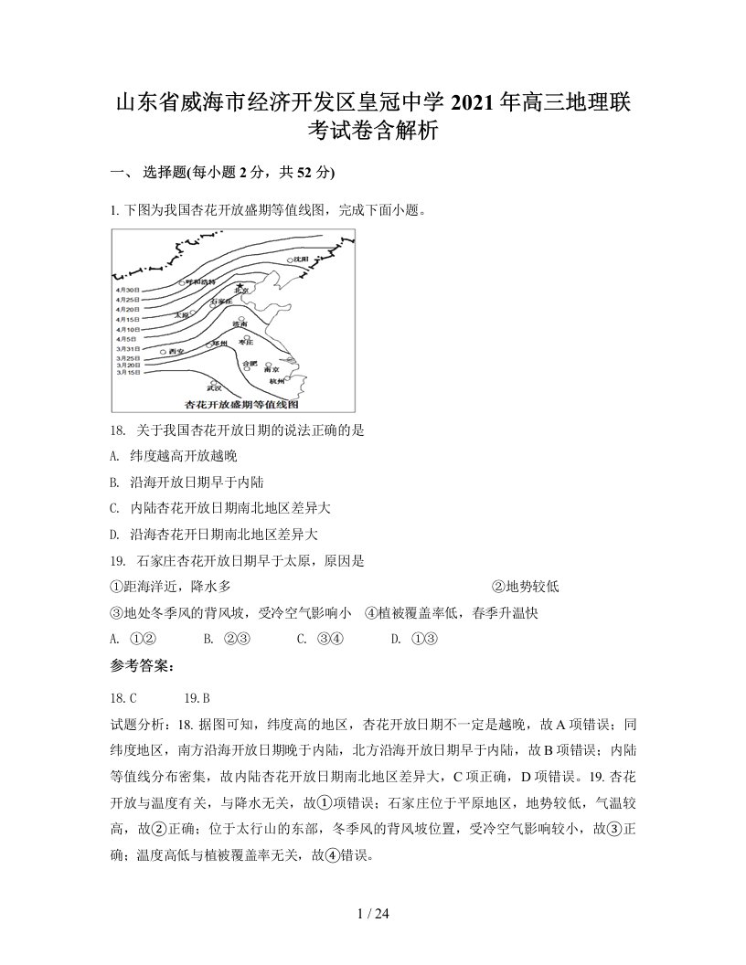 山东省威海市经济开发区皇冠中学2021年高三地理联考试卷含解析