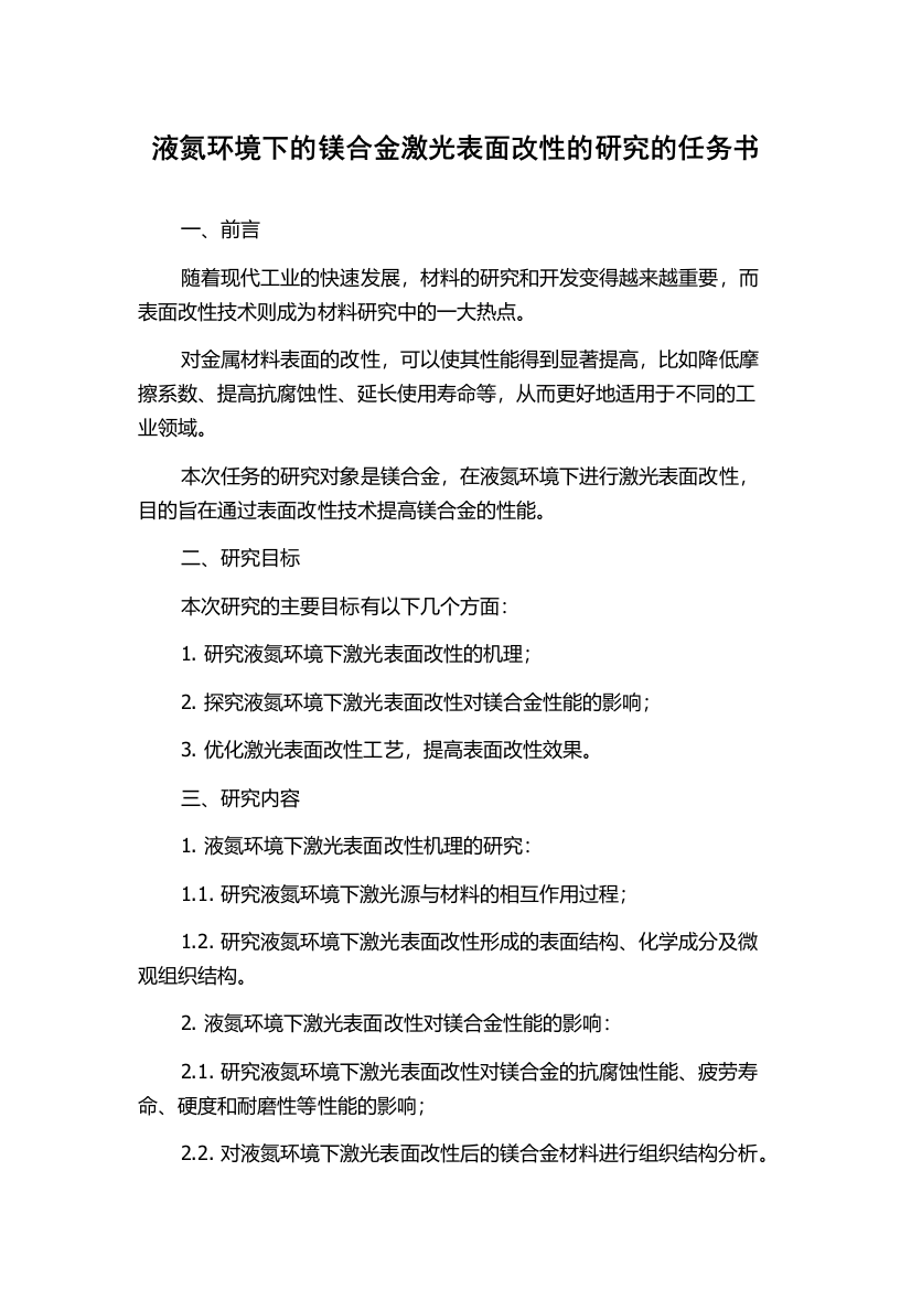 液氮环境下的镁合金激光表面改性的研究的任务书