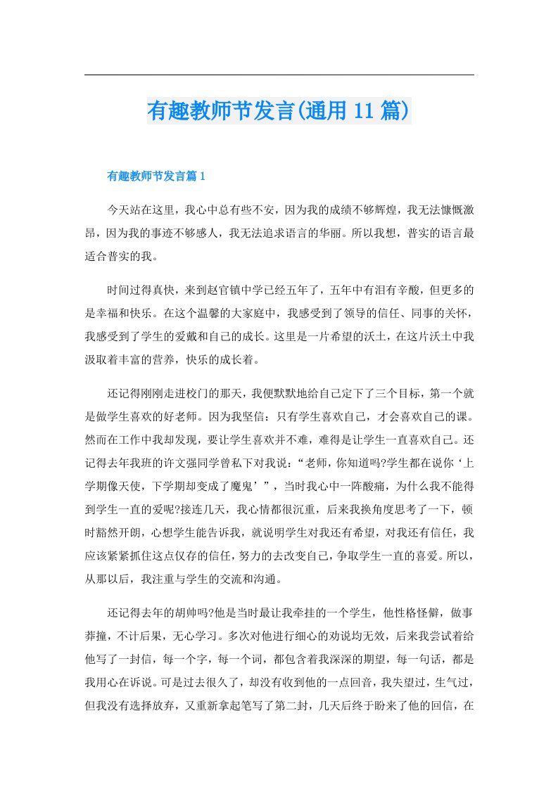 有趣教师节发言(通用11篇)