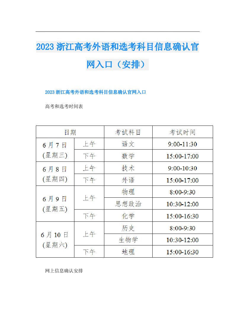 浙江高考外语和选考科目信息确认官网入口（安排）