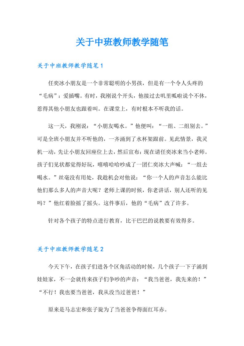 关于中班教师教学随笔