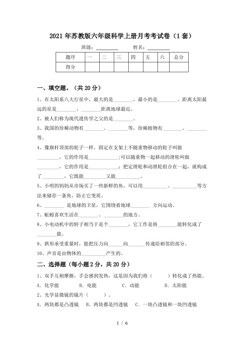 2021年苏教版六年级科学上册月考考试卷1套