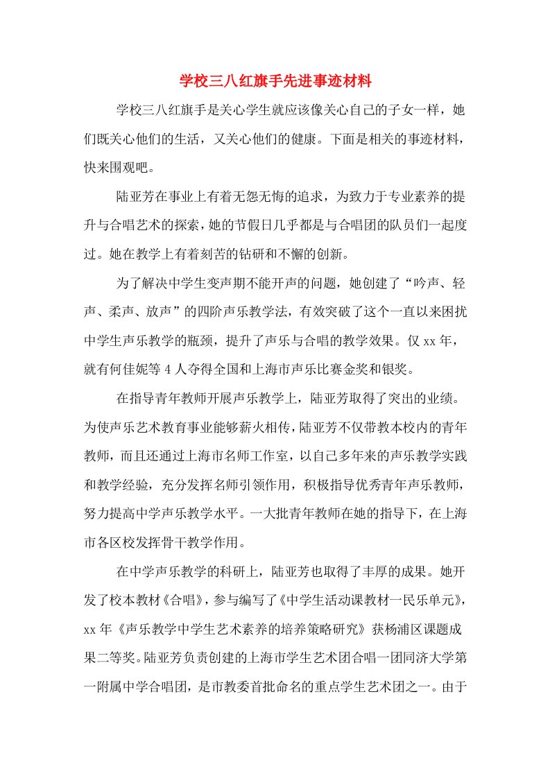 学校三八红旗手先进事迹材料