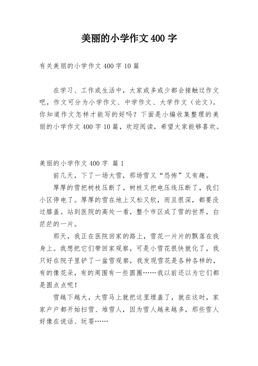 美丽的小学作文400字_35