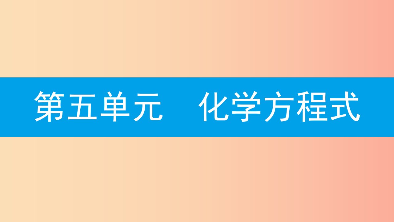 2019年秋九年级化学上册