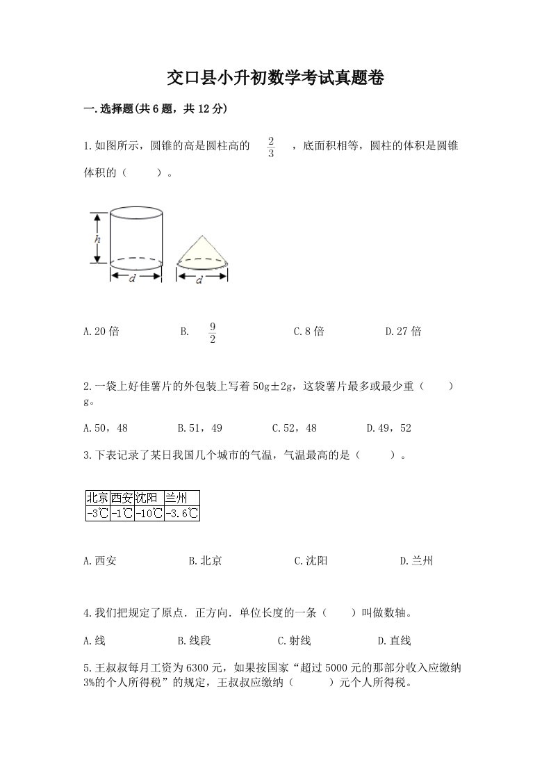 交口县小升初数学考试真题卷附答案