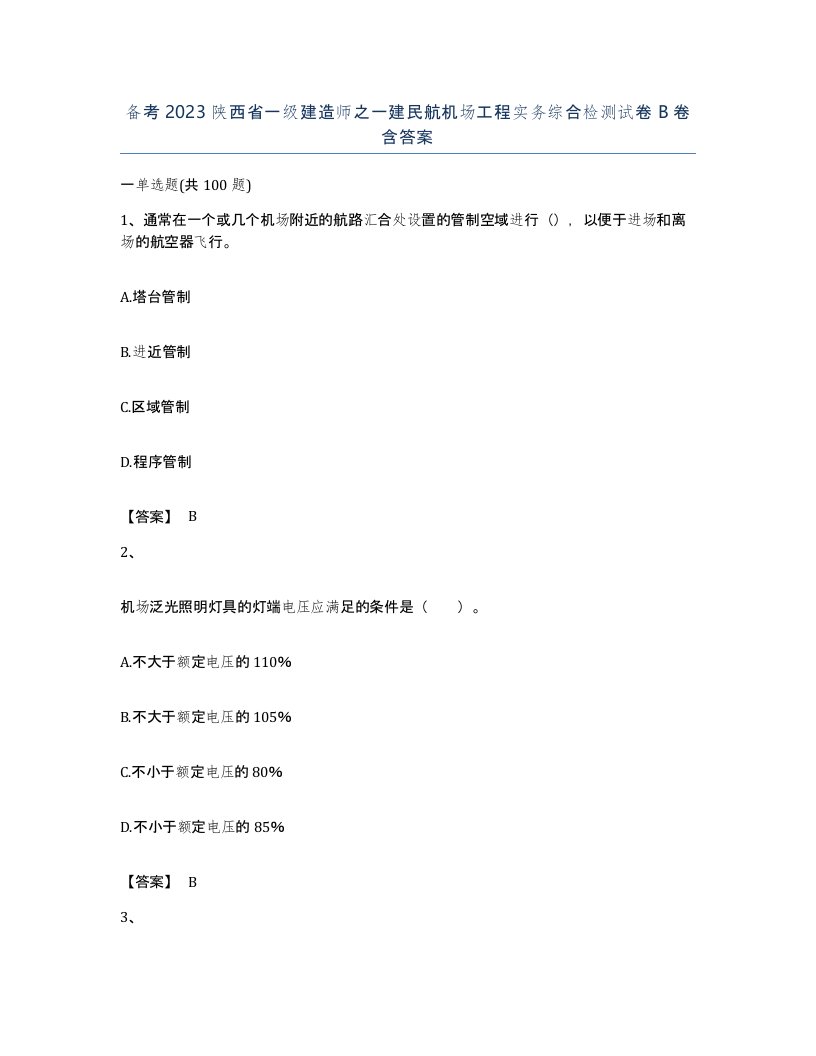 备考2023陕西省一级建造师之一建民航机场工程实务综合检测试卷B卷含答案