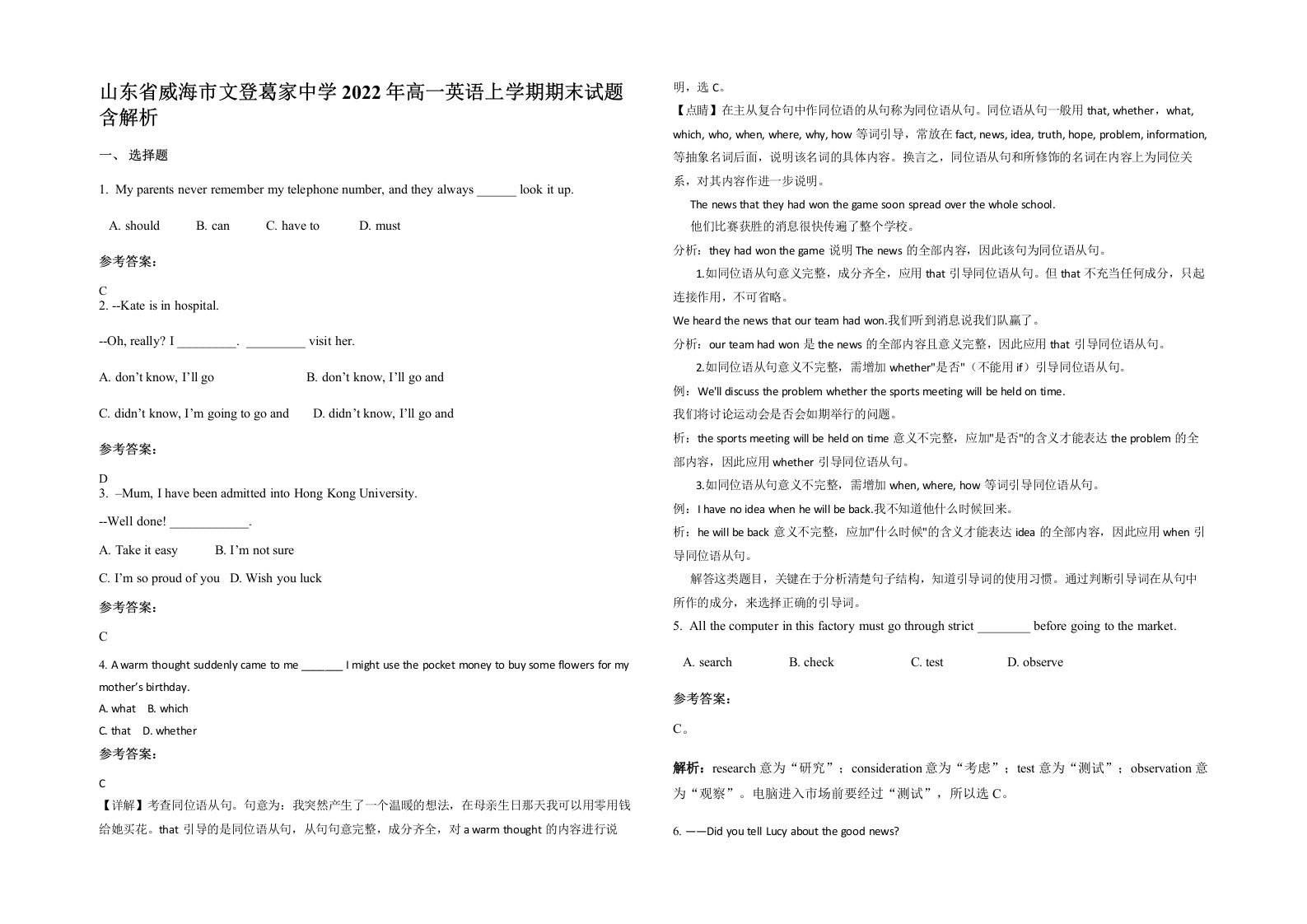 山东省威海市文登葛家中学2022年高一英语上学期期末试题含解析