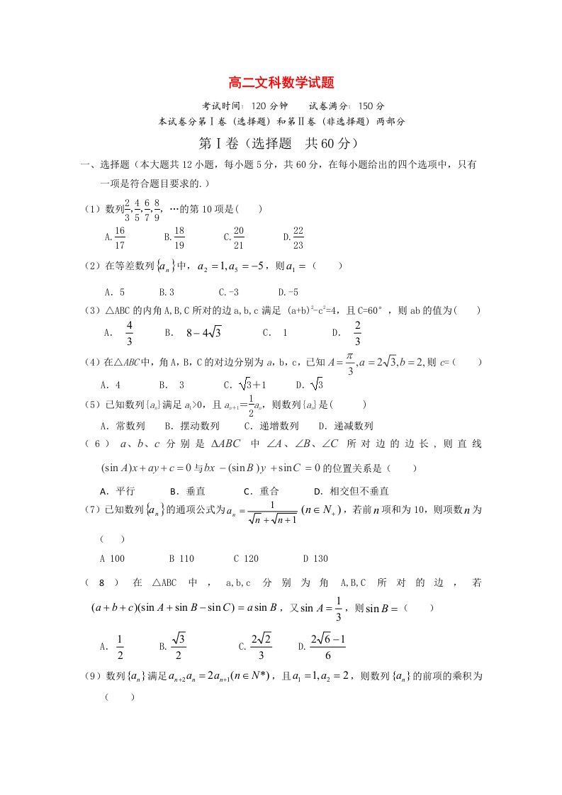 河南省夏邑高中高二数学上学期第一次月考试题