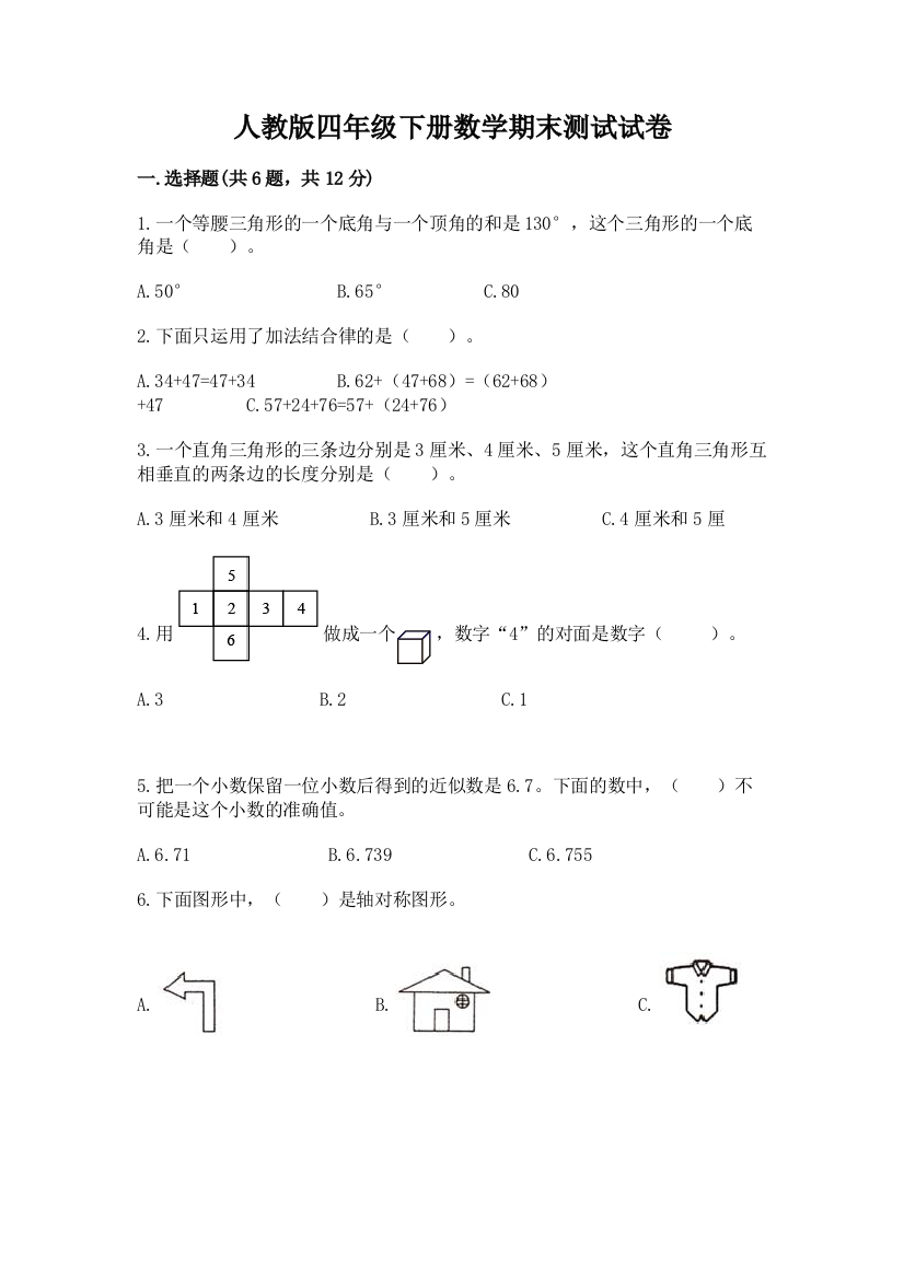 人教版四年级下册数学期末测试试卷及参考答案（综合题）