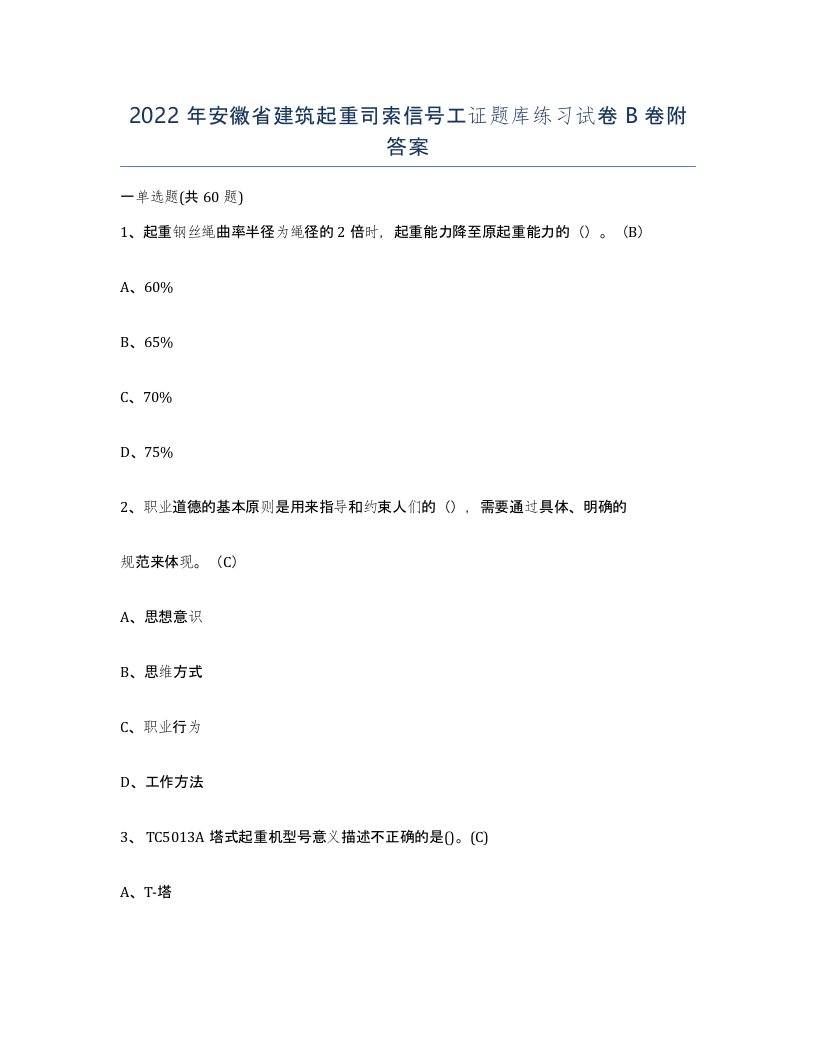 2022年安徽省建筑起重司索信号工证题库练习试卷卷附答案