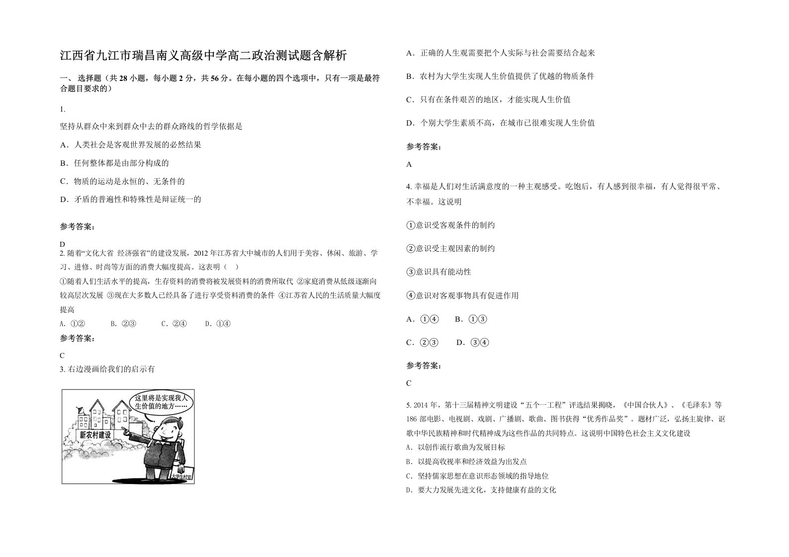 江西省九江市瑞昌南义高级中学高二政治测试题含解析