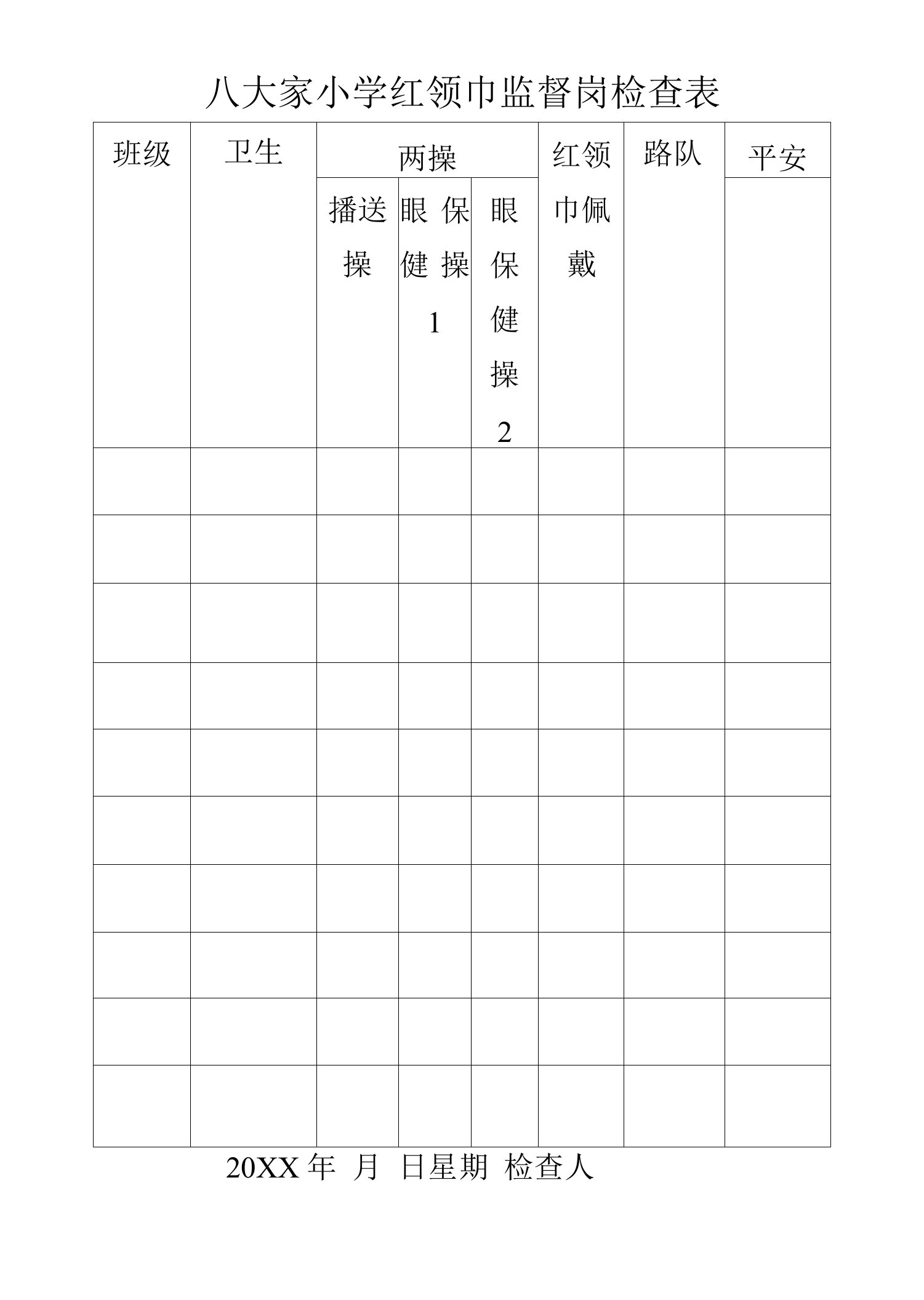 红领巾监督检查表